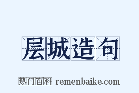 层城造句是什么意思的图片